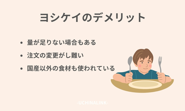 ヨシケイのデメリット