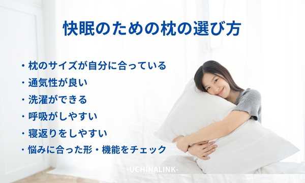 快眠のための枕の選び方