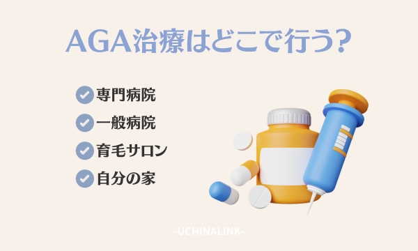 AGA治療はどこで行う?