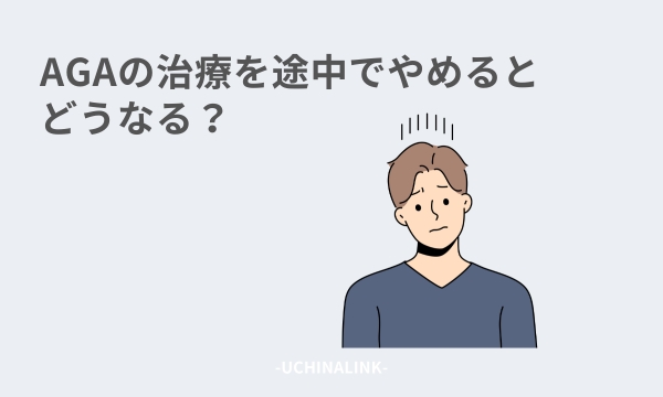 AGAの治療を途中でやめるとどうなる?