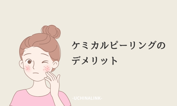 ケミカルピーリングのデメリット