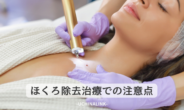 ほくろ除去治療での注意点