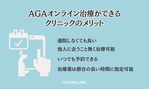 AGAオンライン治療ができるクリニックのメリット
