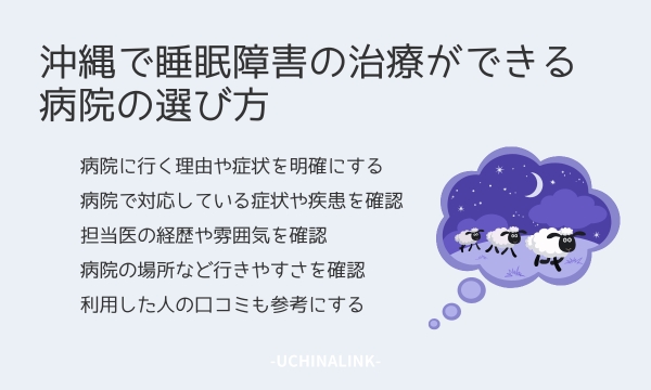 沖縄で睡眠障害の治療ができる病院の選び方