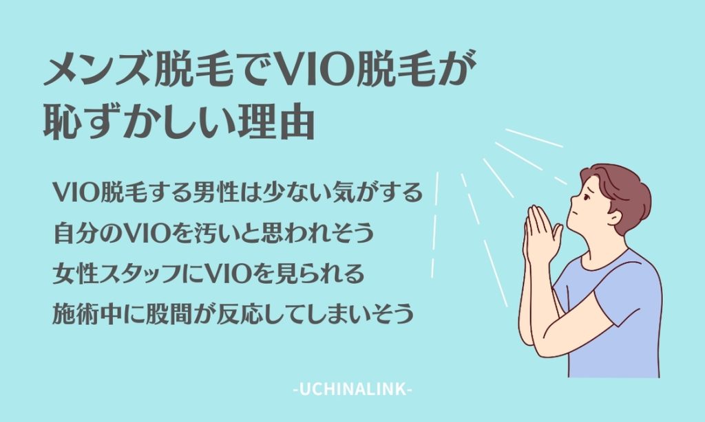 メンズ脱毛でVIO脱毛が恥ずかしい理由