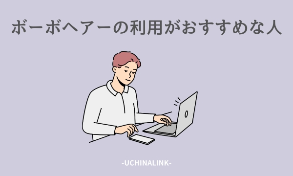 ボーボヘアーの利用がおすすめな人
