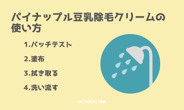 パイナップル豆乳除毛クリームの使い方