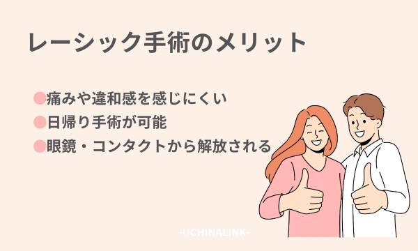 レーシック手術のメリット