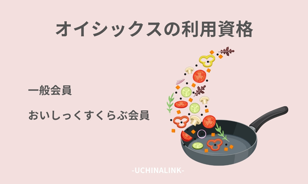 オイシックスの利用資格