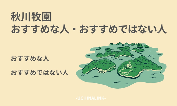 秋川牧園がおすすめな人・おすすめではない人