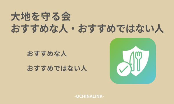 大地を守る会がおすすめな人・おすすめではない人