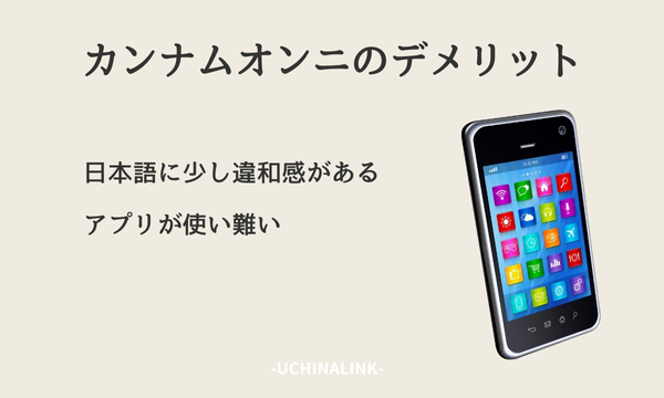 カンナムオンニのデメリット