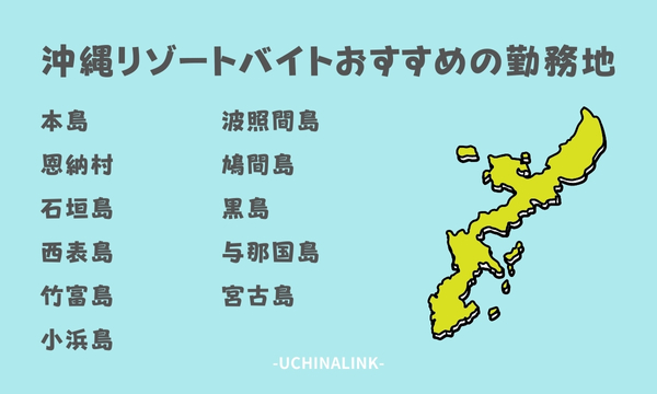 沖縄リゾートバイトおすすめの勤務地