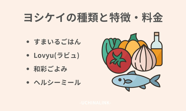 ヨシケイの種類と特徴・料金