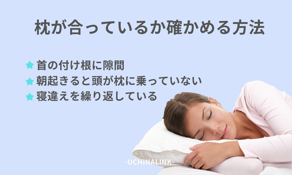 枕が合っているか確かめる方法