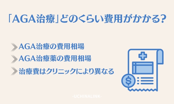 AGA治療ではどのくらい費用がかかる?