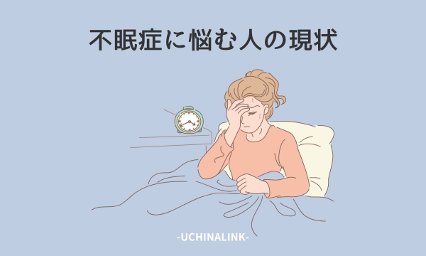 不眠症に悩む人の現状
