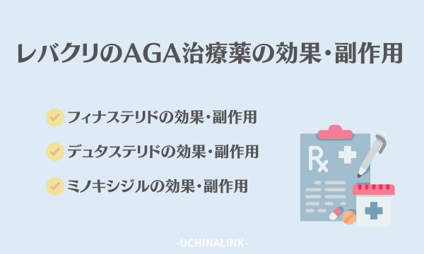レバクリのAGA治療薬の効果・副作用