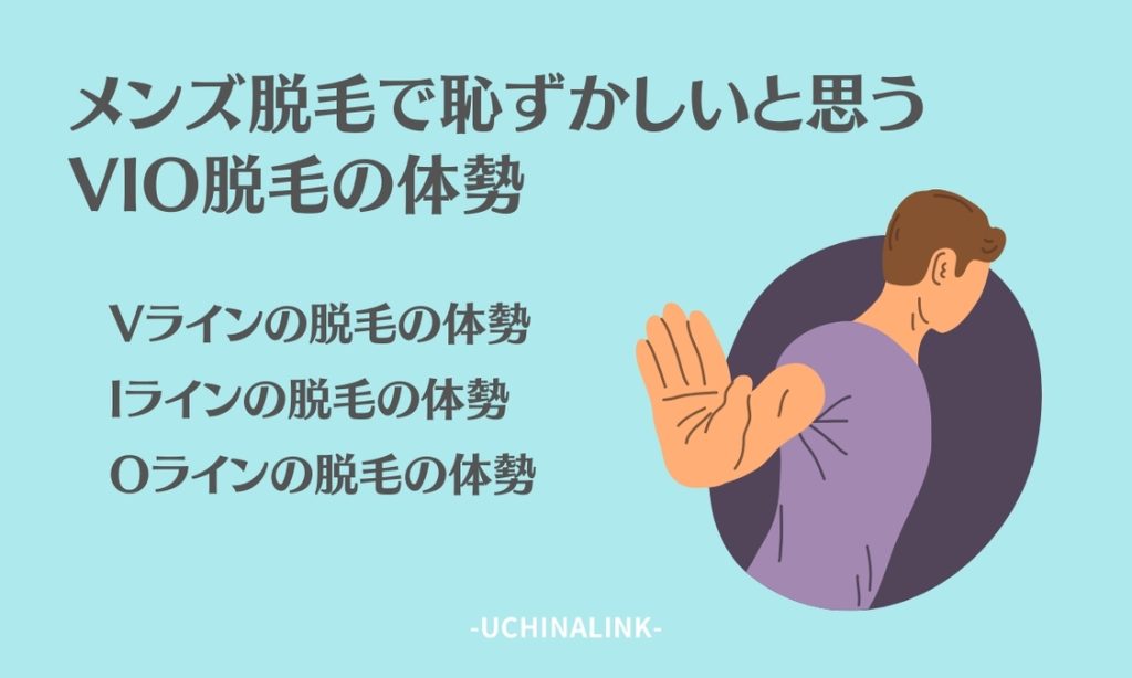 メンズ脱毛で恥ずかしいと思うVIO脱毛の体勢