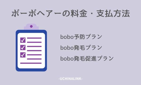 ボーボヘアーの料金・支払方法