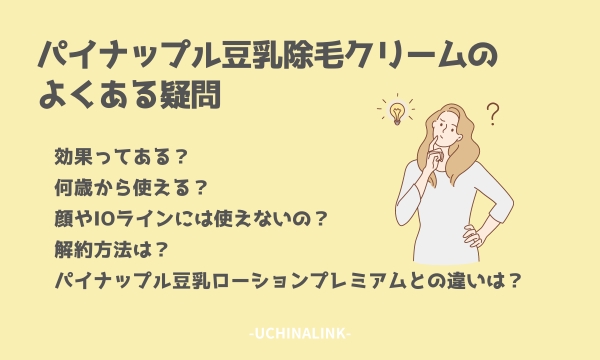 パイナップル豆乳除毛クリームのよくある疑問