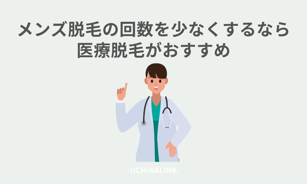 メンズ脱毛の回数を少なくするなら医療脱毛がおすすめ