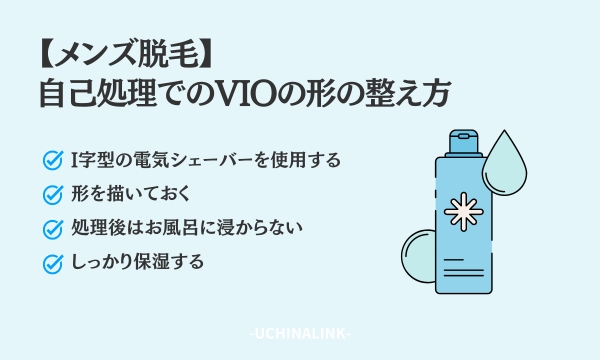 【メンズ脱毛】自己処理でのVIOの形の整え方