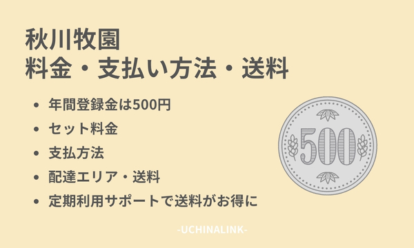 秋川牧園の料金・支払い方法・送料