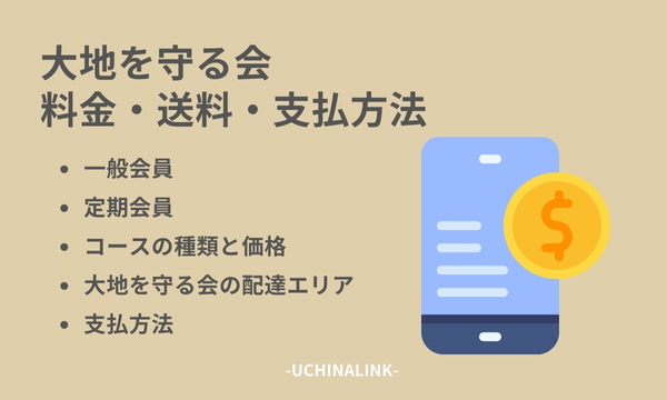 大地を守る会の料金・送料・支払方法