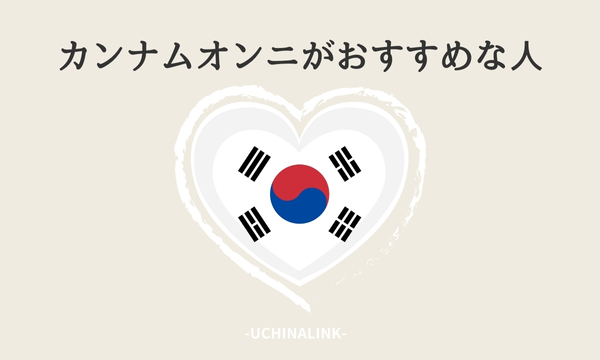 カンナムオンニがおすすめな人