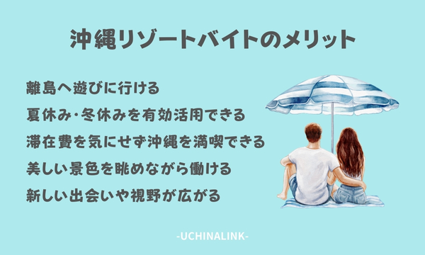 沖縄リゾートバイトのメリット