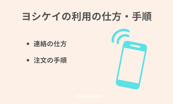 ヨシケイの利用の仕方・手順