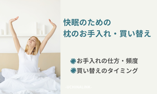 快眠のための枕のお手入れ・買い替え