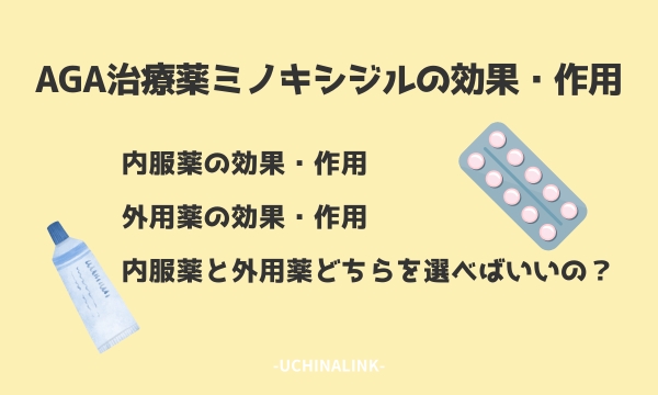 AGA治療薬のミノキシジルの効果・作用