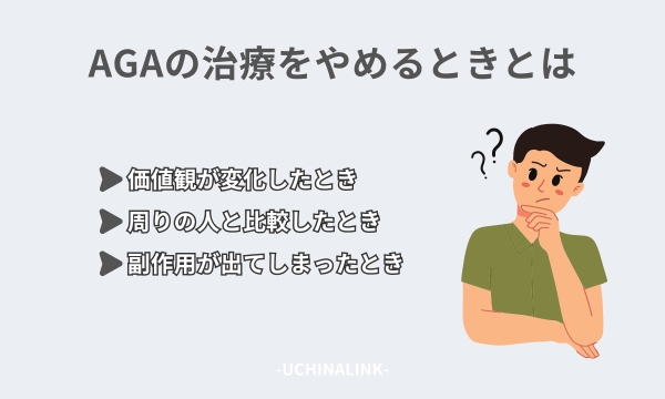 AGAの治療をやめるときとは