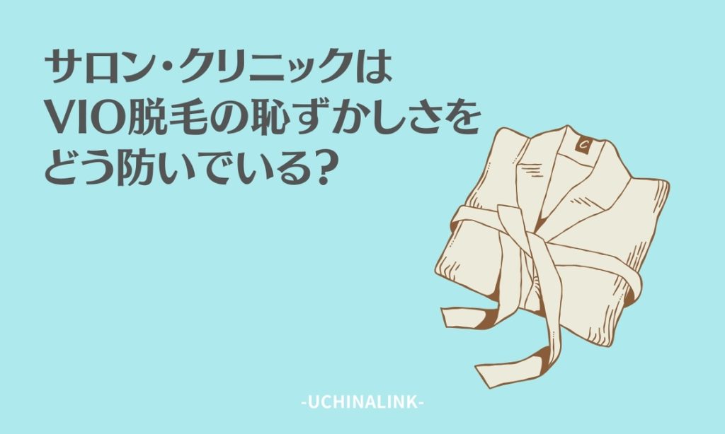 サロン・クリニックはVIO脱毛の恥ずかしさをどう防いでいる?