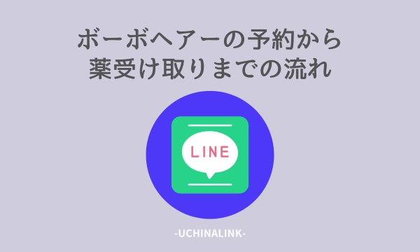 ボーボヘアーの予約から薬受け取りまでの流れ