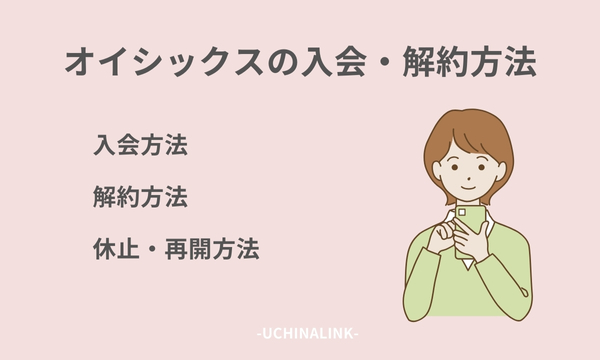 オイシックスの入会・解約方法