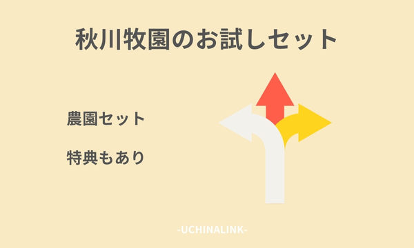 秋川牧園のお試しセット