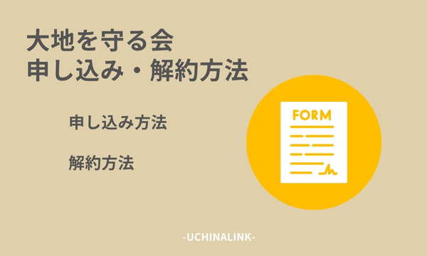 大地を守る会の申し込み・解約方法