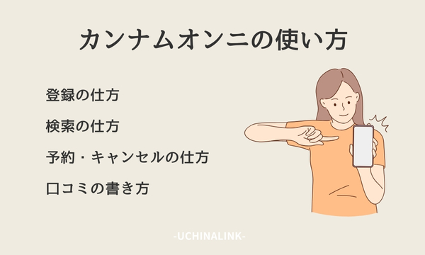 カンナムオンニの使い方