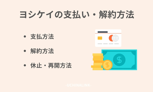 ヨシケイの支払い・解約方法