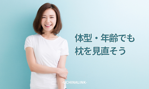 体型・年齢でも枕を見直そう