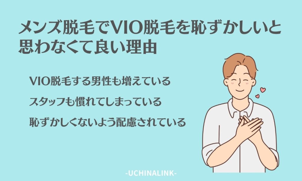 メンズ脱毛でVIO脱毛を恥ずかしいと思わなくて良い理由