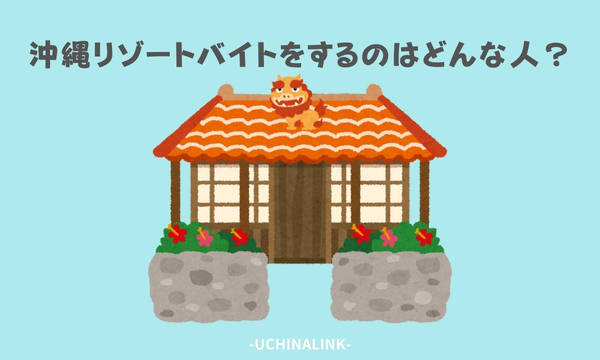 沖縄リゾートバイトをするのはどんな人？