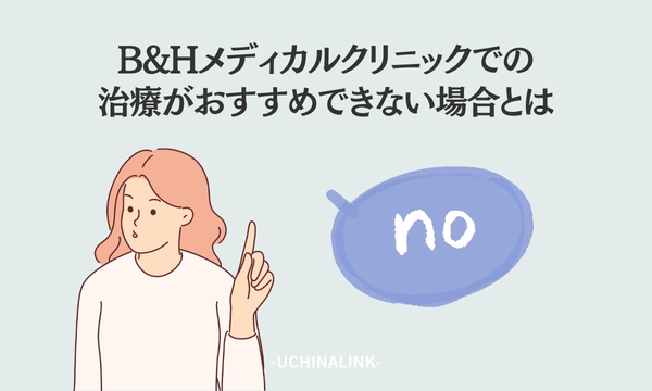 B&Hメディカルクリニックでの治療がおすすめできない場合とは