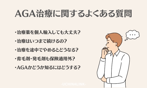 AGA治療に関するよくある質問