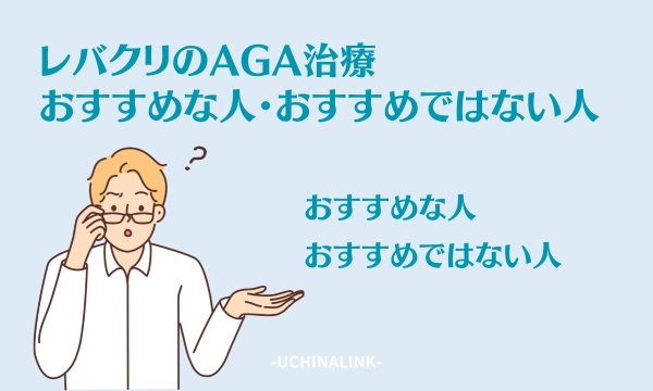 レバクリのAGA治療がおすすめな人・おすすめではない人