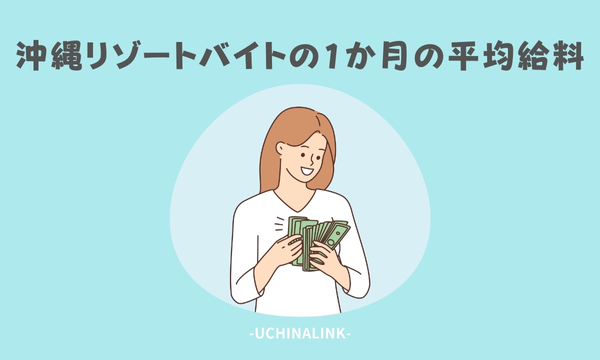 沖縄リゾートバイトの1か月の平均給料