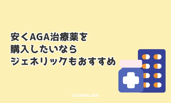 安くAGA治療薬を購入したいならジェネリックもおすすめ
